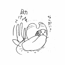 「なんだい？」
「助けてー」