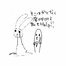 「そこはかとなく溶けかけてる私をHelp!!」