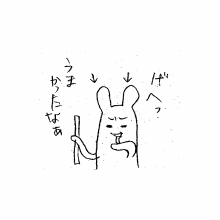 「げへっ　うまかったなあ」