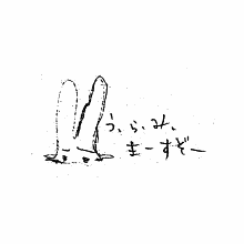 「う・ら・み・まーすぞー」