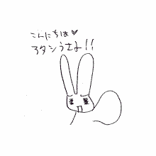 「こんにちはｖアタシうさ子！！」