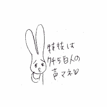 「特技は7千5百人の声マネｖ」