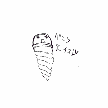 「バニラアーイスｖ」