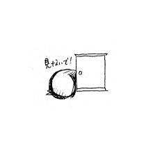 「見ないで！」