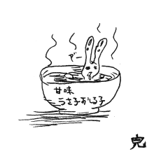 「ア"ー」
『甘味うさ子おしる子』
完