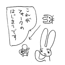 「これがフォークのはじまりです」