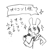 『オリコン１位』
「ヤア！オレオレうれっ子うさ子！」
