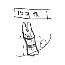 『10年後』