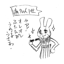 『有名人１位』
「ヤア！オレオレふたたびうれっ子うさ子！」