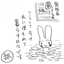 『霊能者　うさ子氏　大人気』
こうして今は札(ふだ／さつ)に埋もれて暮らす日々です
終