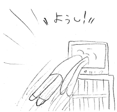 「ようし！」
