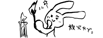 「放火やで。」