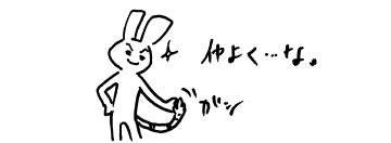 「仲よく…な」
ガシ