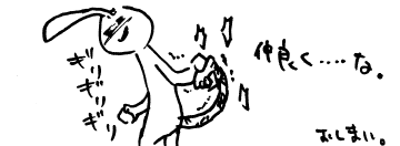 「仲良く…な」
ギリギリギリ
おしまい。