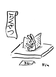 『らくさつ』
『30円』
Fin