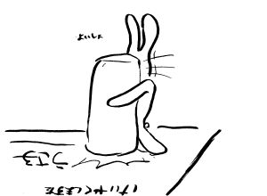 「よいしょ」
『けいやくしますた』
『うさ子』