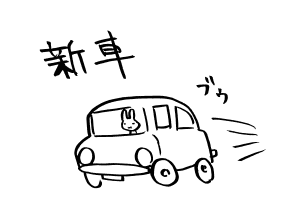 新車　ブゥ