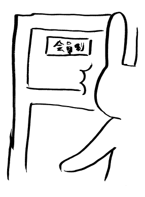 『会員制』