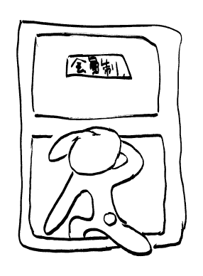 『会員制』