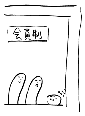 『会員制』