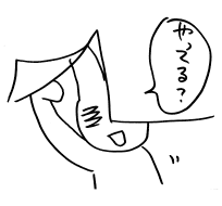 「やってる？」