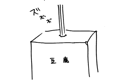 ズボボ
『豆腐』