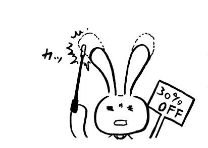 カッ
『30％OFF』