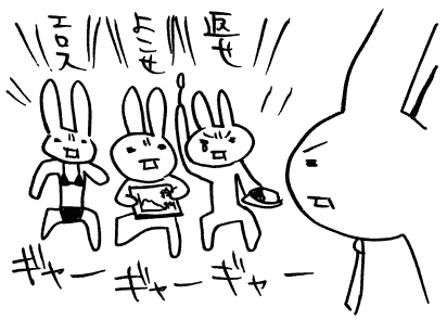 ＼エロス／＼よこせ／＼返せ／
ギャーギャーギャー